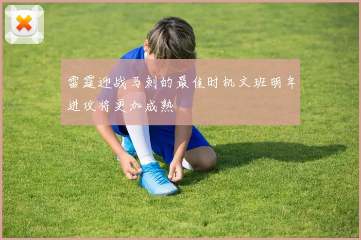 雷霆迎战马刺的最佳时机文班明年进攻将更加成熟