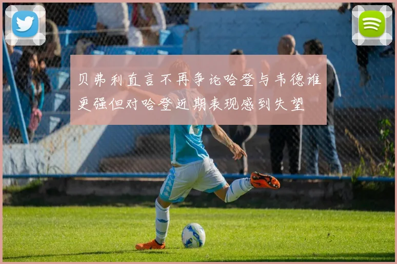 贝弗利直言不再争论哈登与韦德谁更强但对哈登近期表现感到失望