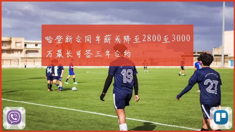 哈登新合同年薪或降至2800至3000万最长可签三年合约