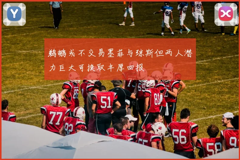 鹈鹕或不交易墨菲与琼斯但两人潜力巨大可换取丰厚回报