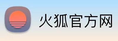 火狐官方网 Logo